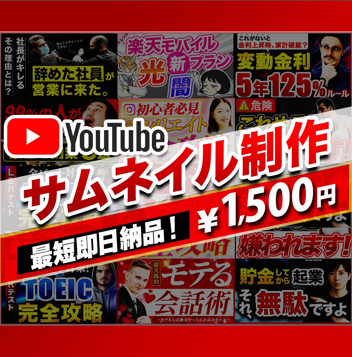 文章も丸っとお任せ！YouTubeサムネ作ります わかりやすい料金！面倒な有料オプションなしの安心価格！ イメージ1