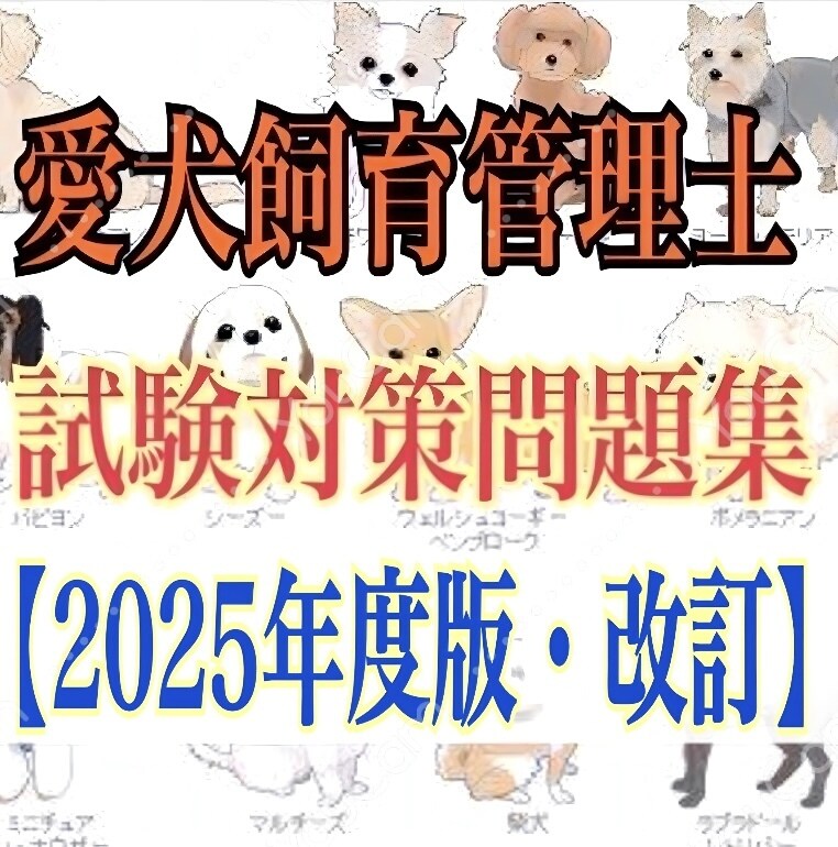 愛犬飼育管理士の試験対策まとめ&問題集を提供します 【過去問〜今後の法律改正まで】 イメージ1