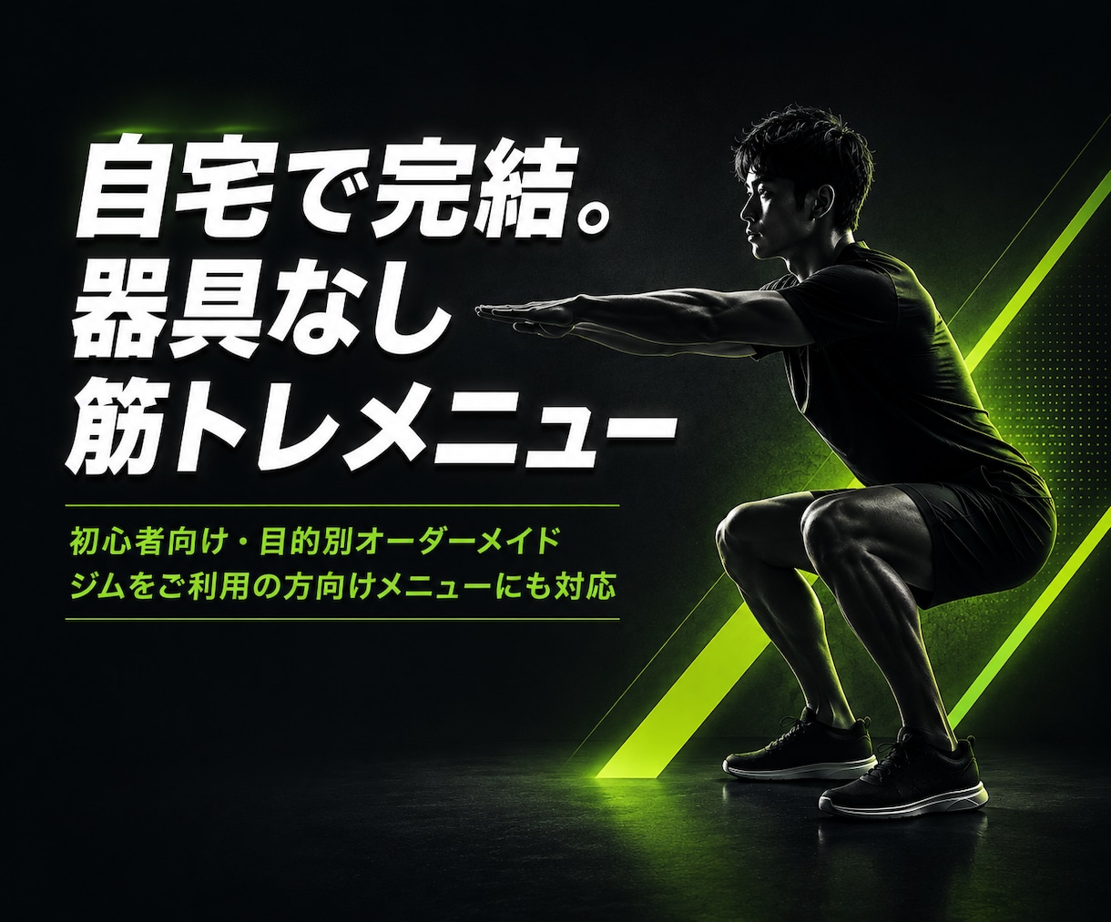 初心者向けの自宅でもできる筋トレメニュー作ります 自宅でもジムでも！メニューが上手く決められない方をサポート！ イメージ1