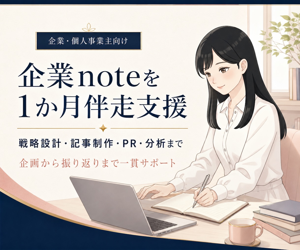 企業のnoteファン化運用を1か月伴走します 戦略・記事制作・PR・分析まで、発信担当を支えます イメージ1