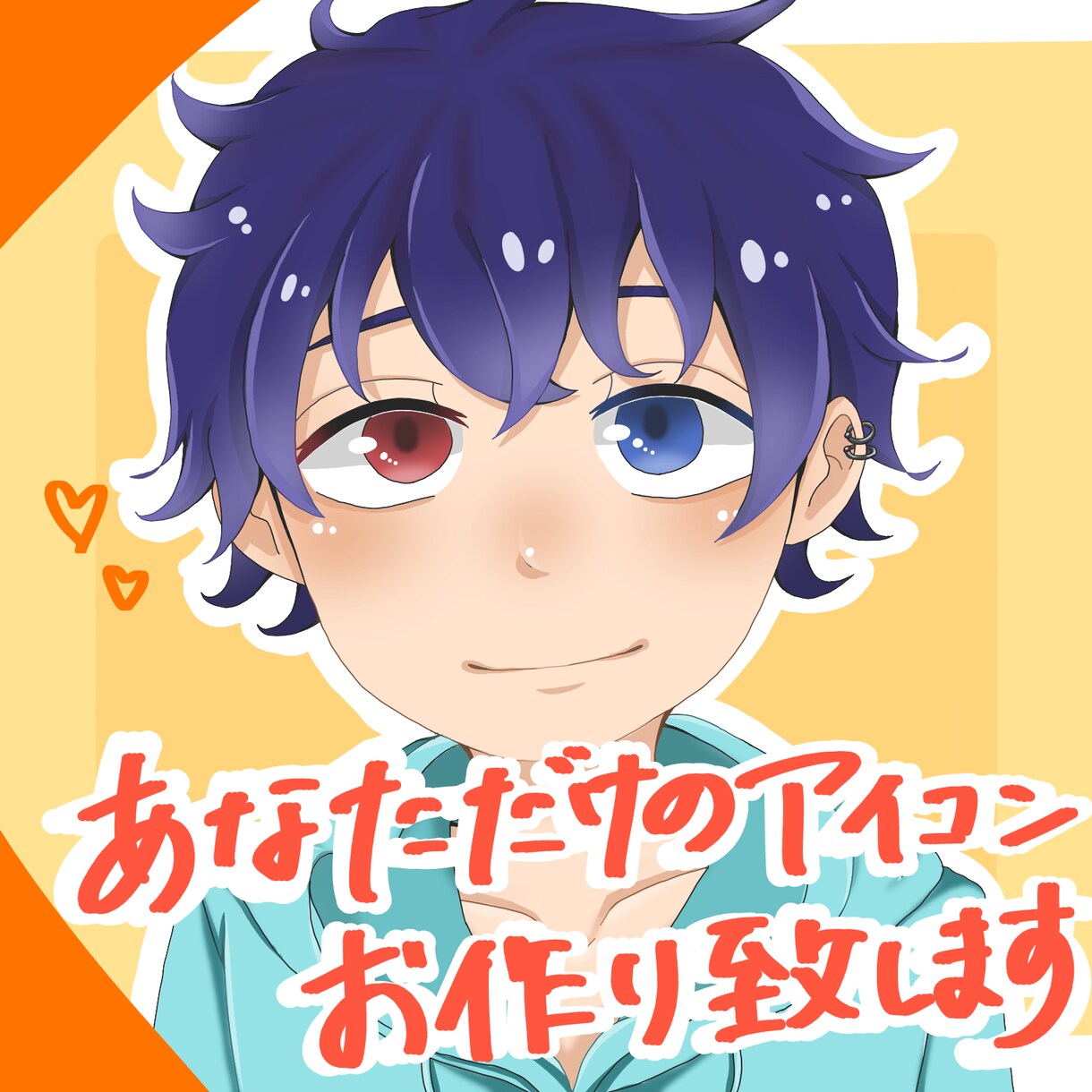 二次利用可/安くて可愛いアイコン制作いたします 安い値段で、こだわりの自分だけのアイコンが欲しい方へ イメージ1
