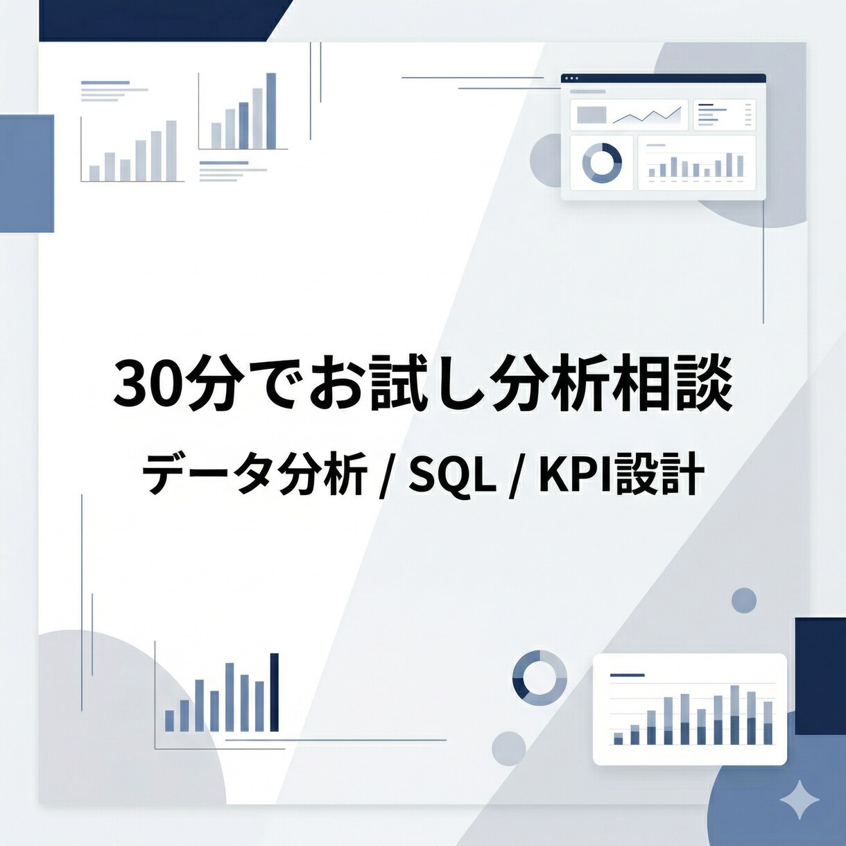 データ分析とSQLの悩みを30分で整理します 博士卒・現役メガベンチャーアナリストが初回価格で対応 イメージ1