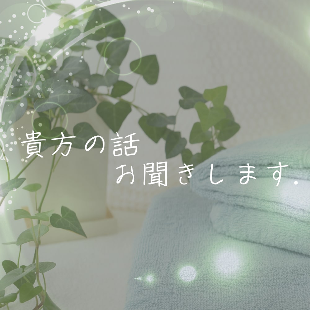 今すぐ話したい！！　そんなあなたの話聞きます あなたのお話一切否定せずお聞きします♪すっきりしたいときに イメージ1