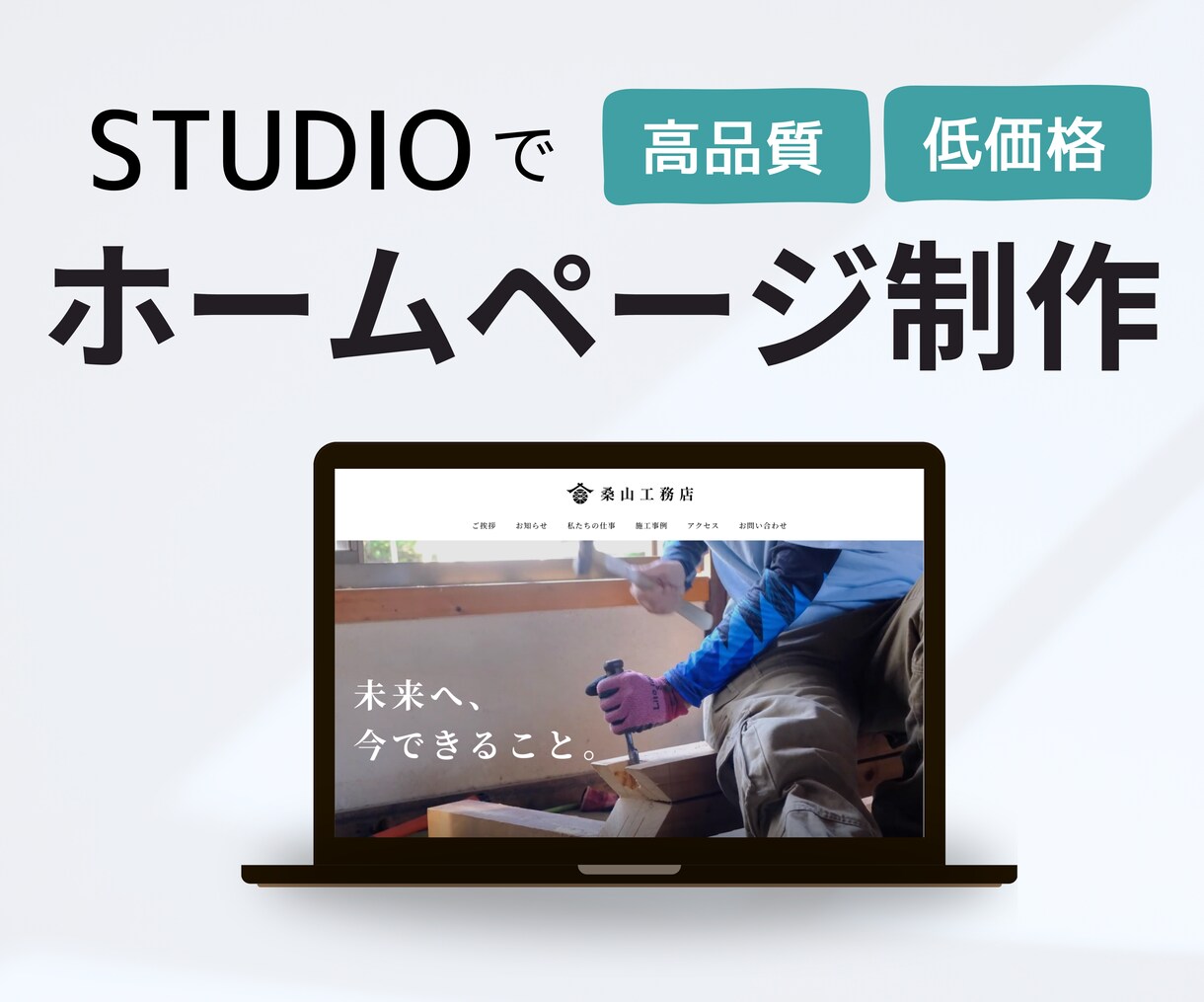 維持費0円～｜STUDIOでHP制作いたします 高品質なのに低価格。さらに特別価格でご提供【１月限定】 イメージ1