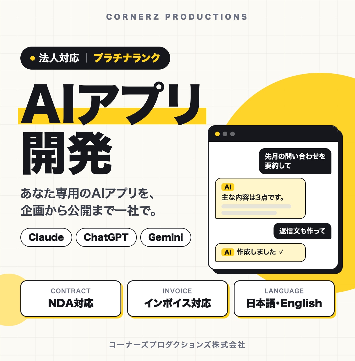 あなた専用のAIアプリを法人品質で開発します Claude・ChatGPT搭載｜企画から公開まで一社完結 イメージ1