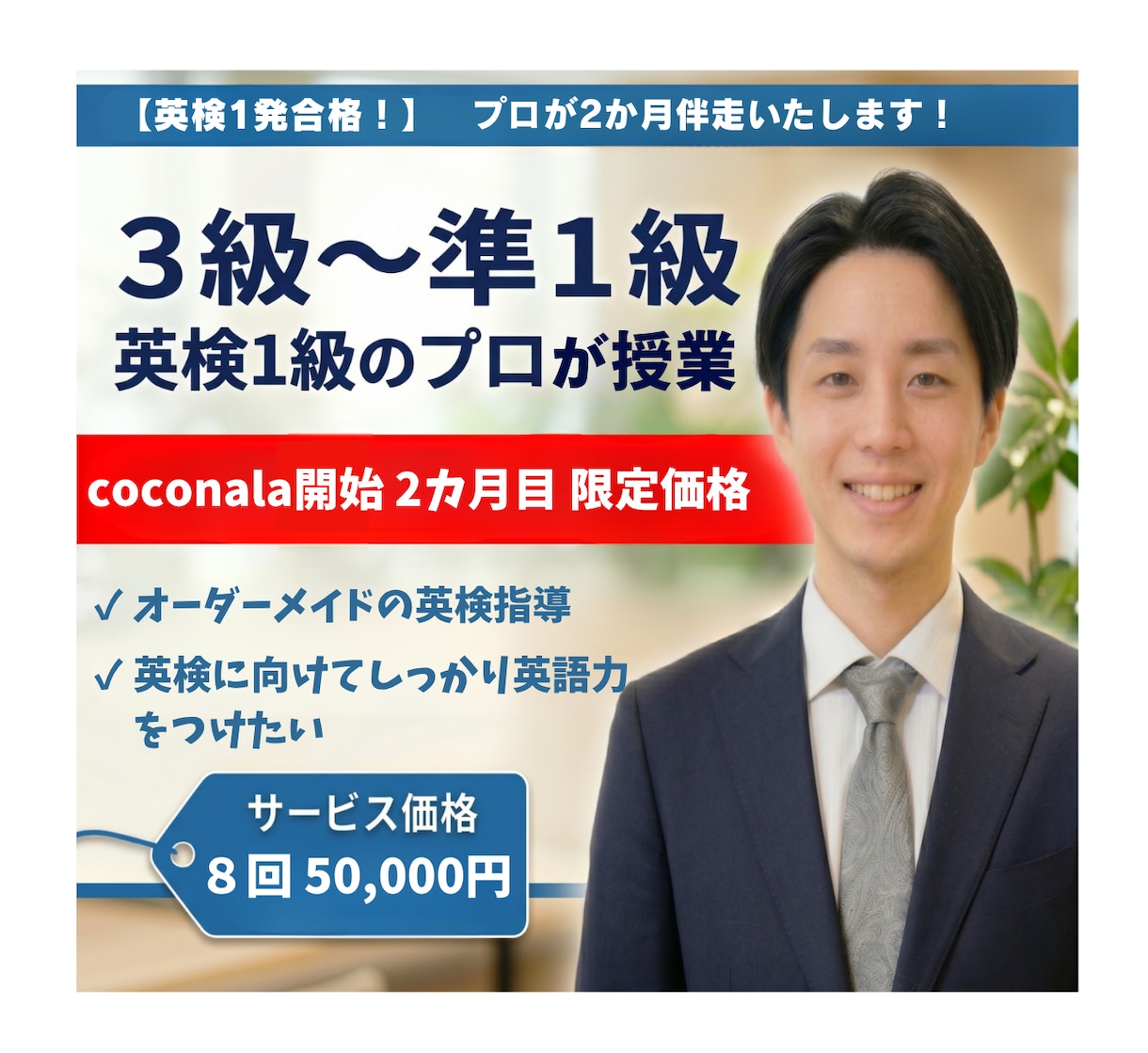 英検合格のプロが２か月伴走します ☆実績作り限定価格第３弾（３名）　☆レッスン８回＋学習習慣化 イメージ1