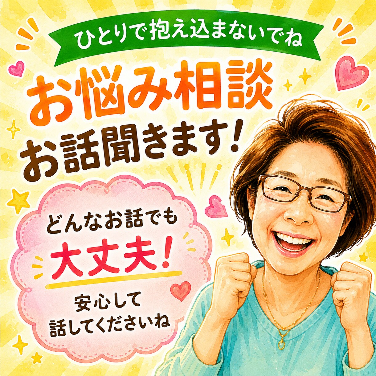 元気印のおばちゃんが心により添い笑顔でお聞きします １分〜日常の愚痴も大歓迎！おばちゃんパワーで元気をお届け イメージ1