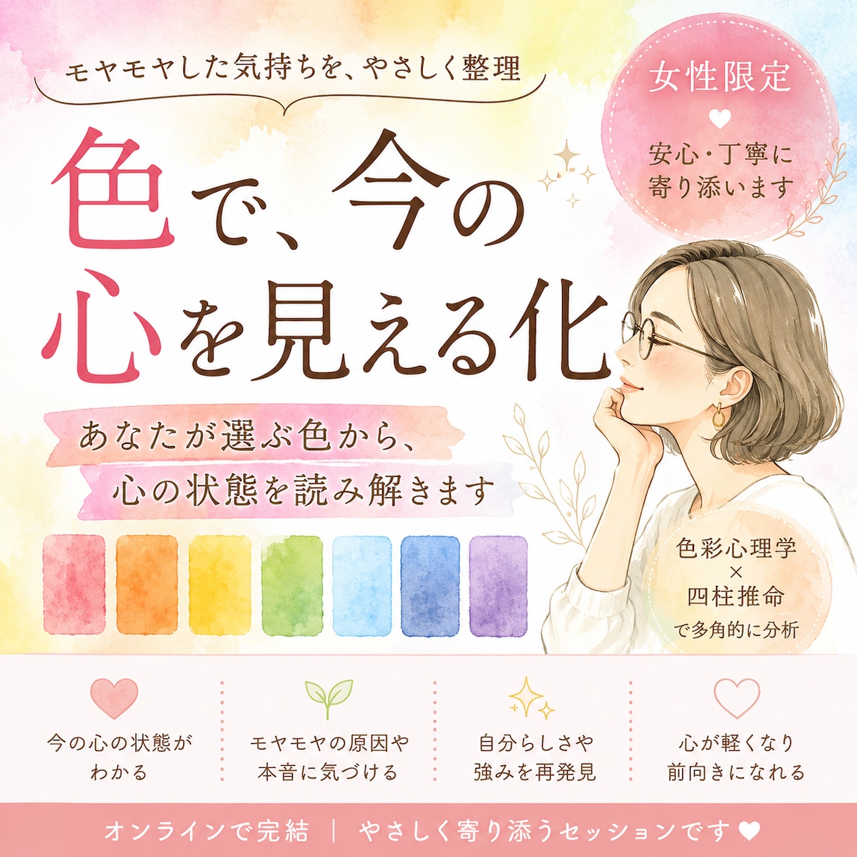 女性限定⇨選んだ色から心のモヤモヤを見える化します 何だかモヤモヤする…選んだ色から一緒に紐解いていきます イメージ1
