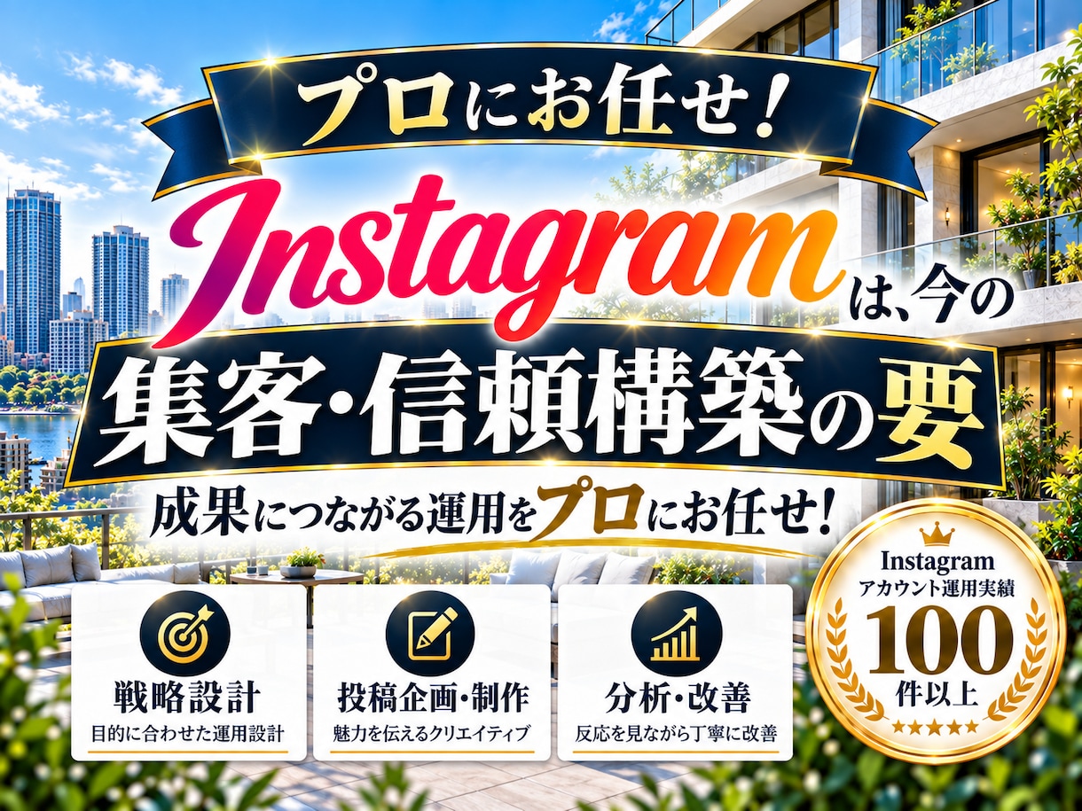 不動産業に特化！Instagram運用をいたします 不動産業界の「集客・問い合わせ」に強いInstagram運用 イメージ2