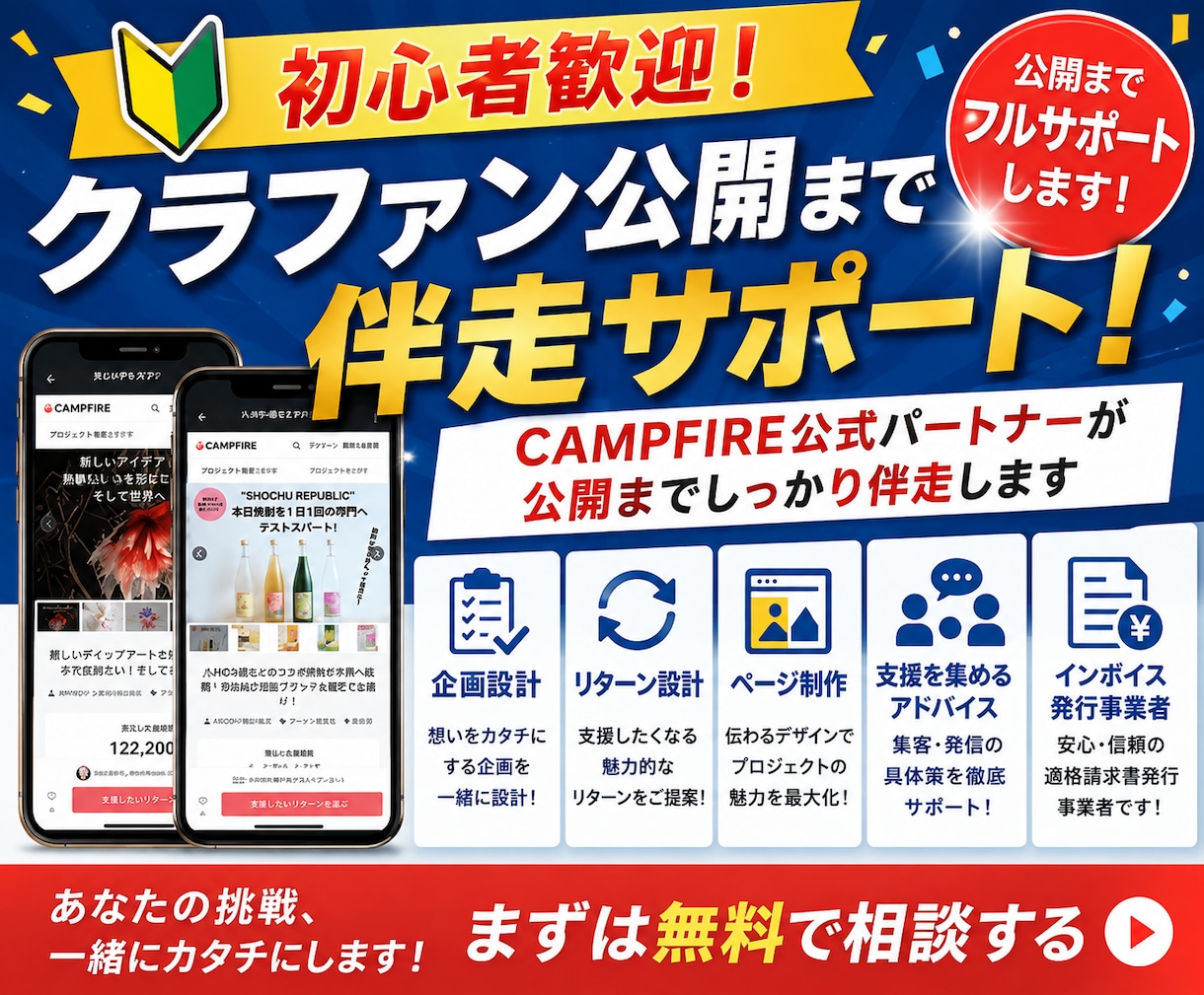 初心者歓迎｜クラファン公開までフルサポートします CAMPFIRE公式パートナーが公開までしっかり伴走します イメージ1