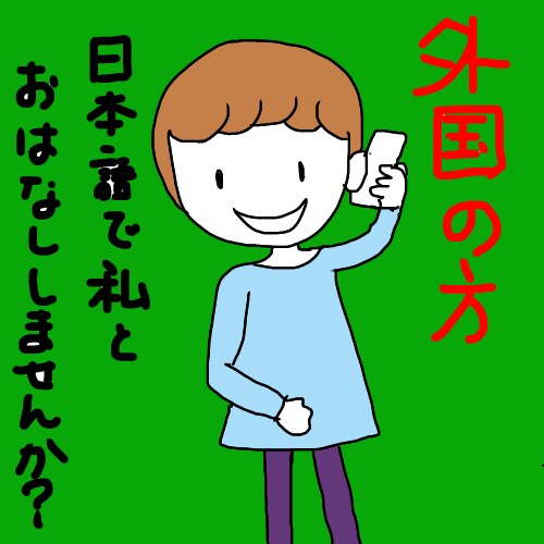 外国の方と日本語でお話します 外国の方のお話、なんでも聞きます。 イメージ2