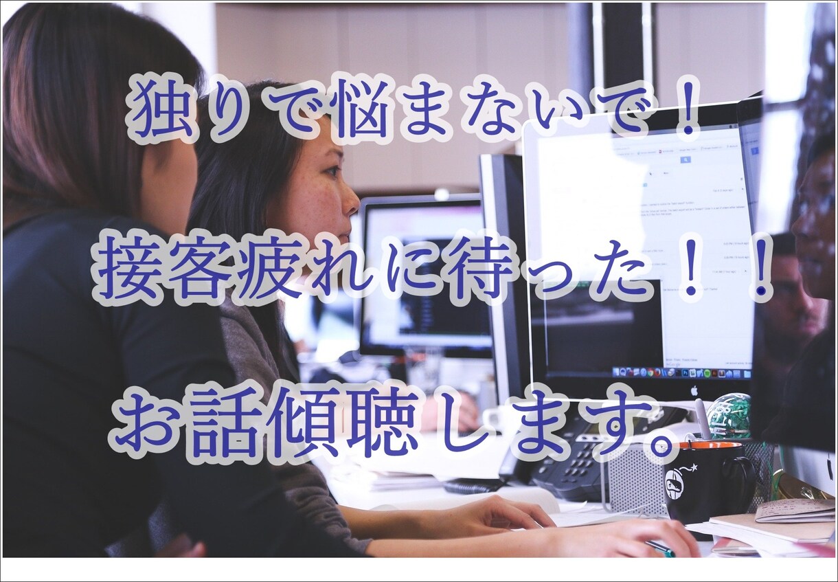 大手企業での経験で接客業の不満やお悩みを聞きます 接客業で１０年の経験であなたのお力になります。(*^^)v イメージ6