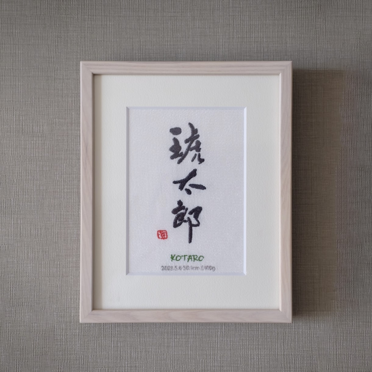 書道家×刺繍_素敵な命名書を作成します 【額縁付き】 お七夜 出産祝い お宮参り お食い初め イメージ3