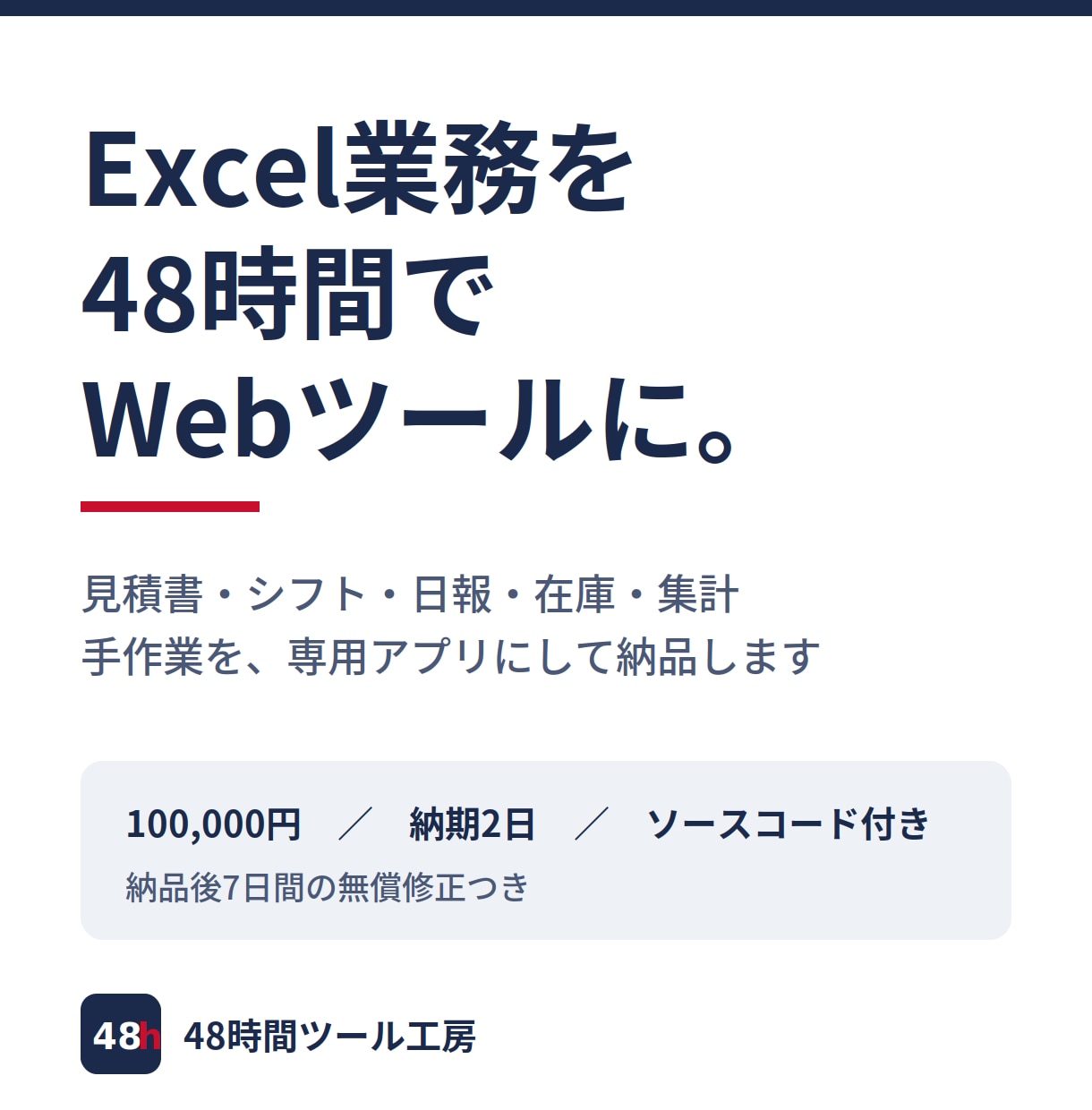 Excel業務を48時間でWebツール化します 見積・シフト・日報・在庫。手作業を専用アプリに イメージ1