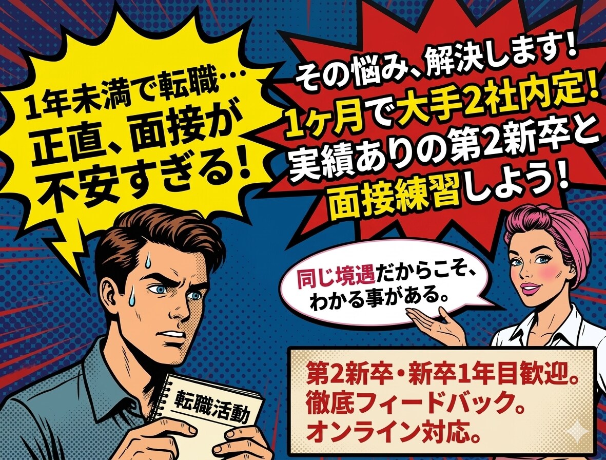 第二新卒外資コンサル内定者が模擬面接します 第二新卒向け模擬面接+想定質問 イメージ1