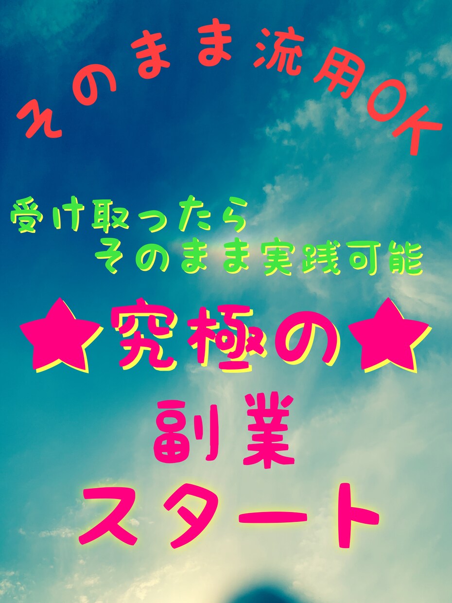 スキル・実績０からできる副業の裏技教えます。ます 「初心者にも優しい副業。始める事が大事！」 イメージ2