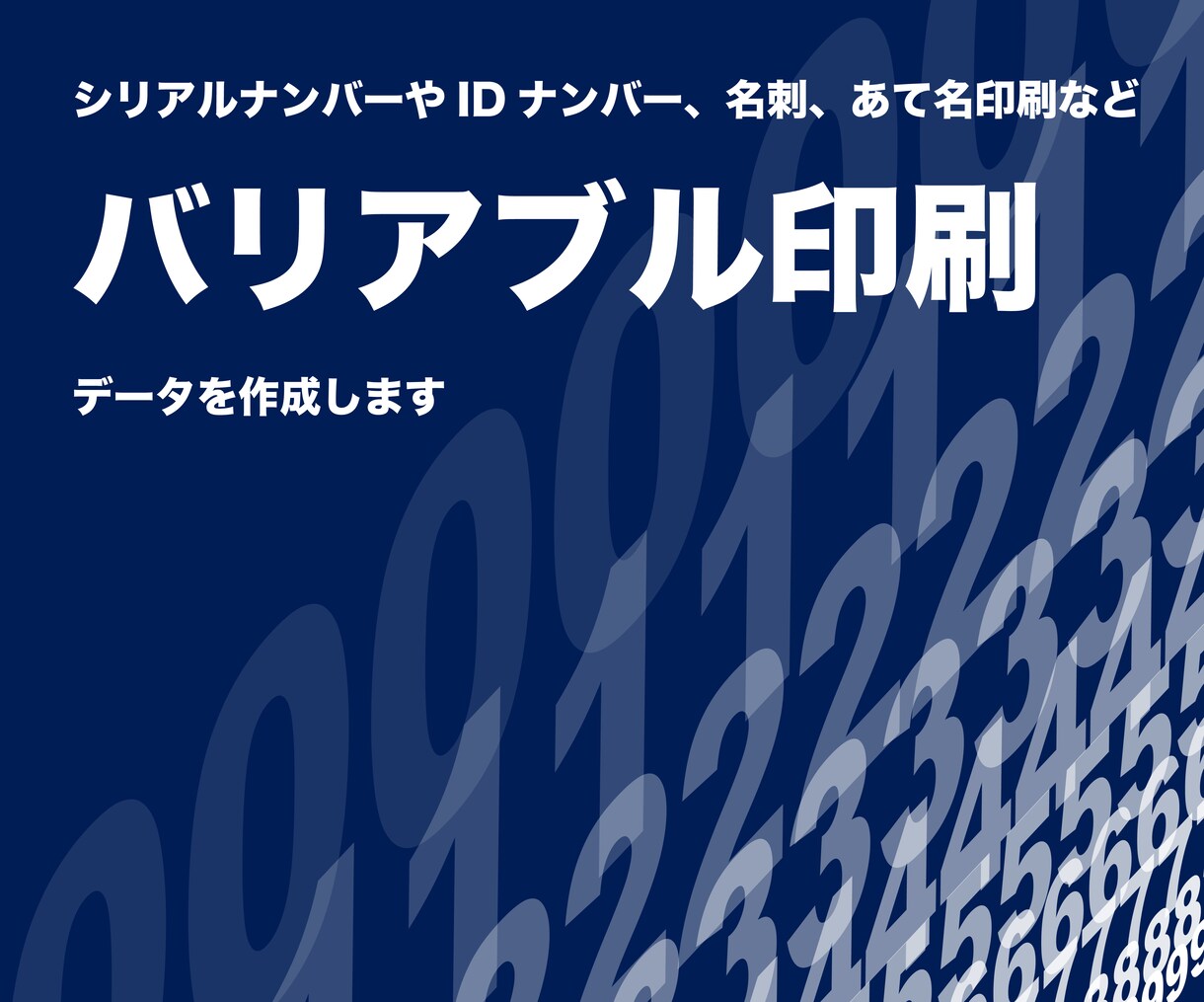 可変印刷向けのデータを作成します 印刷も承ります。ご相談ください イメージ1