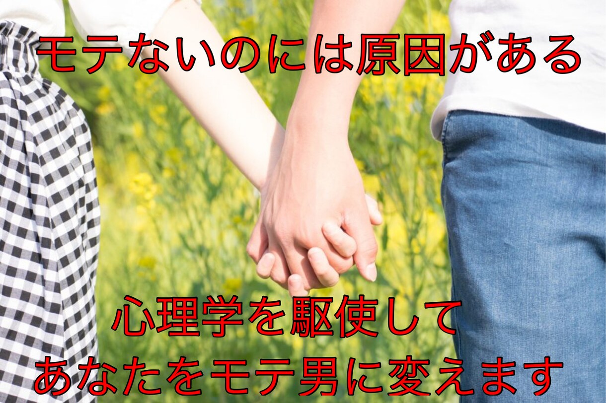 短期集中で恋愛コンサルします 「モテないのはあなたに原因があります」 イメージ1