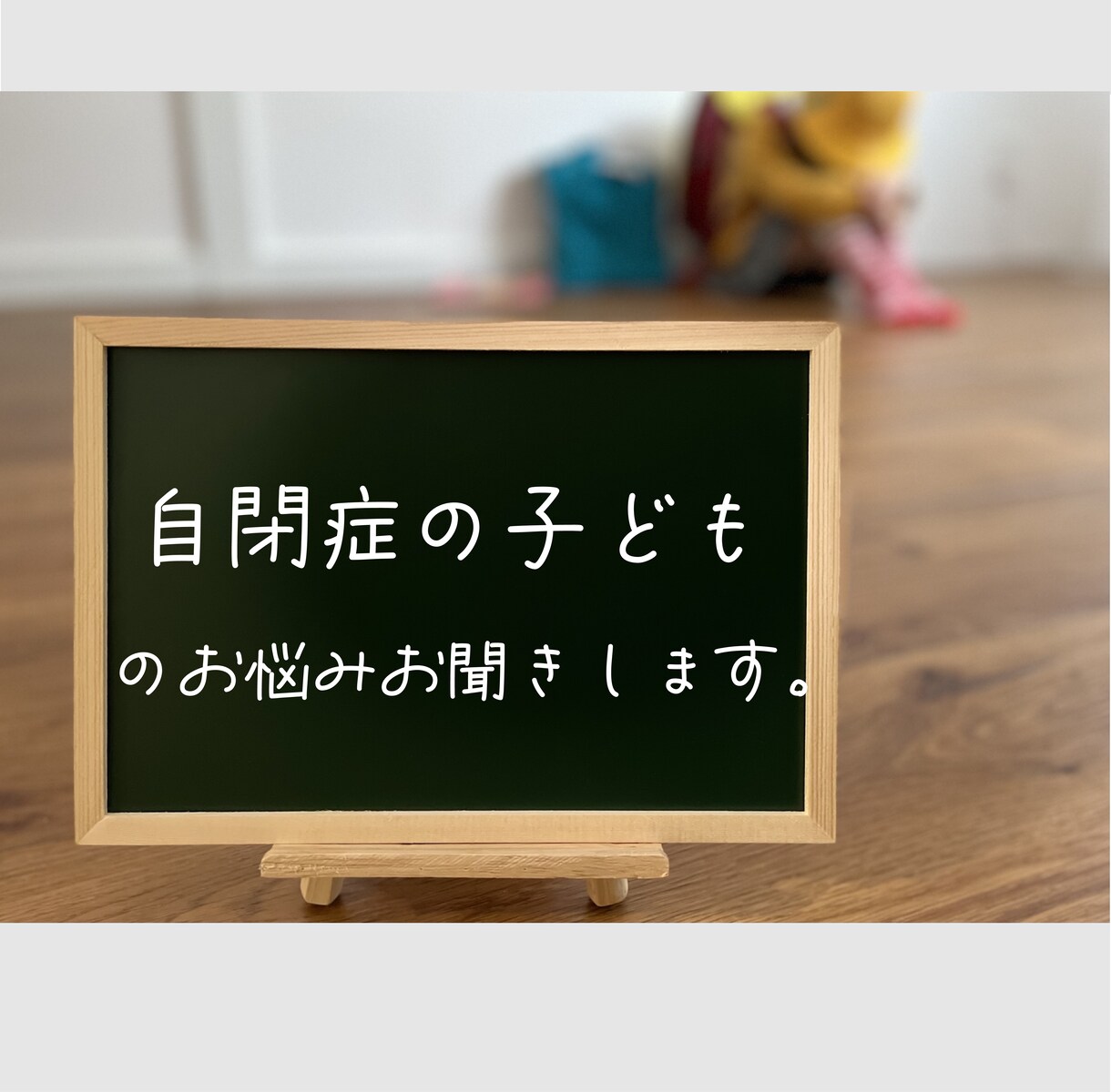 自閉症で困ってます…。そのお悩みお聞きします 特別支援学級担任経験者がご相談に応じます イメージ1