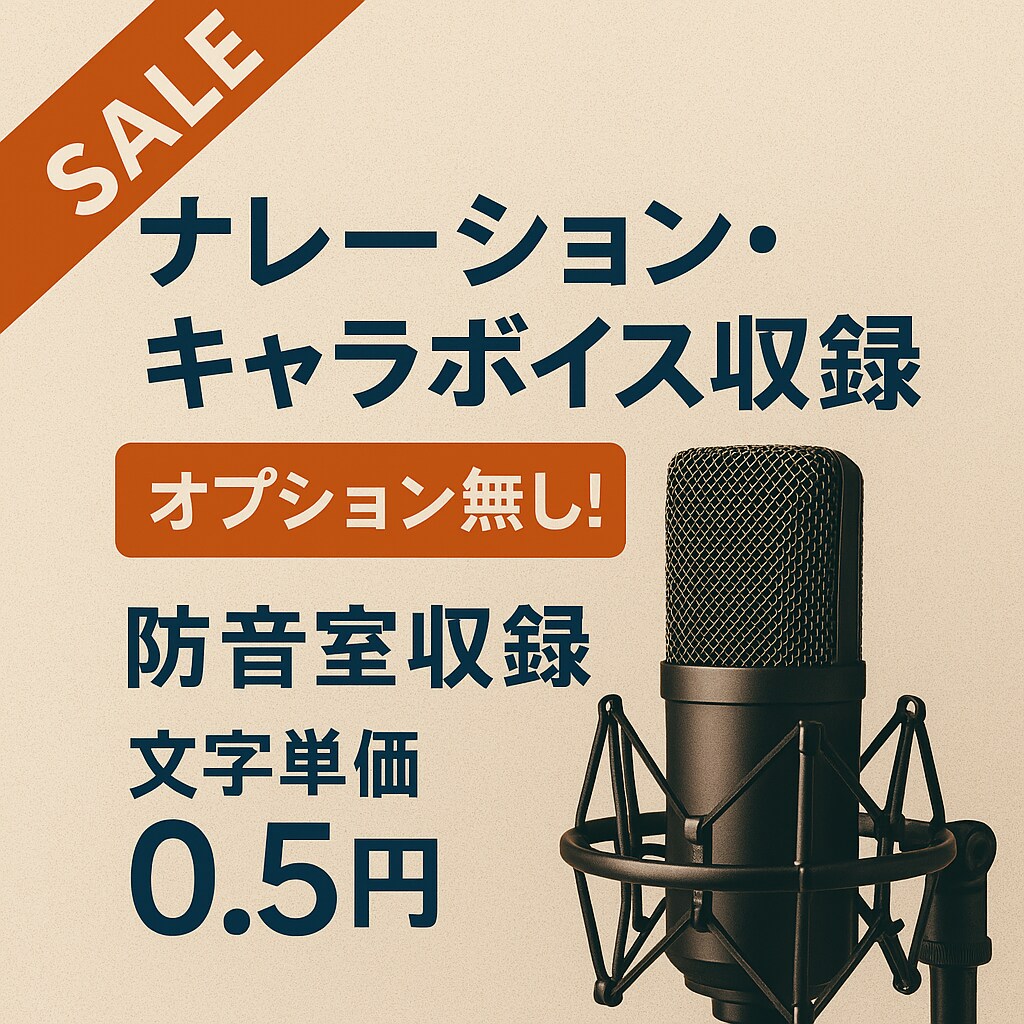 ナレーション・キャラクターボイス収録いたします 落ち着いたトーンからバラエティまで幅広く対応！ イメージ1