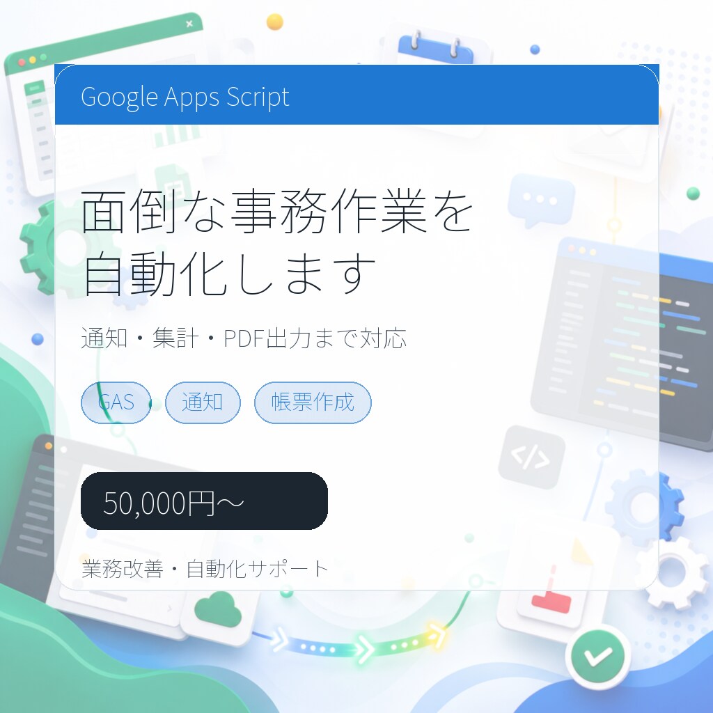 GASで転記・通知・集計を自動化します フォーム連携や定期処理を作ります イメージ1