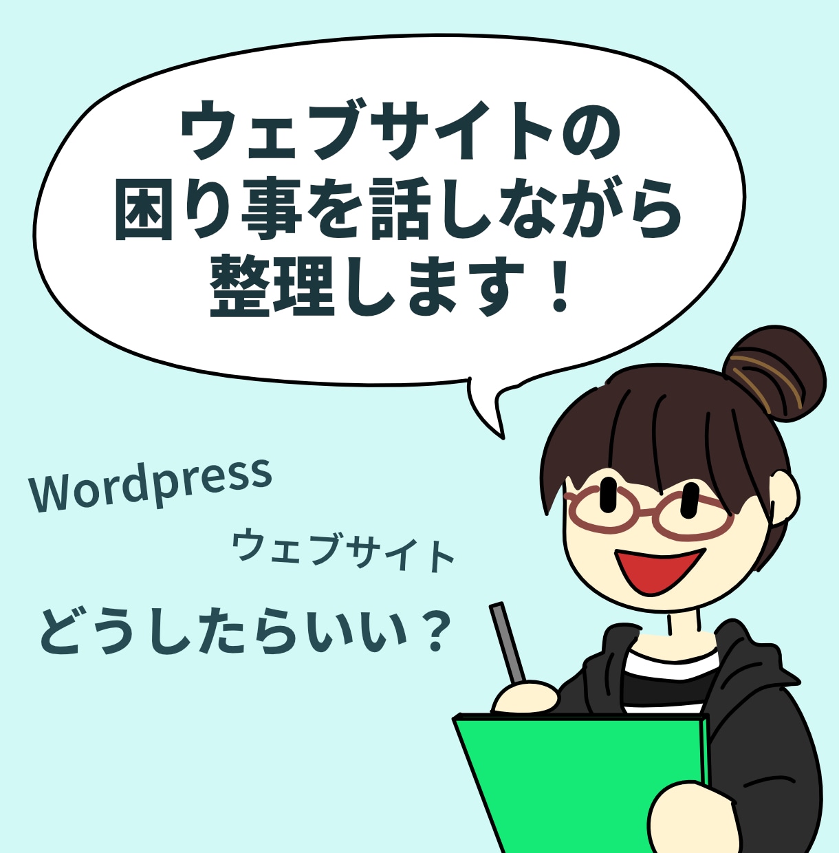 Webの困りごと、話しながら整理します 簡易メモ付き／修正依頼前のご相談に イメージ1