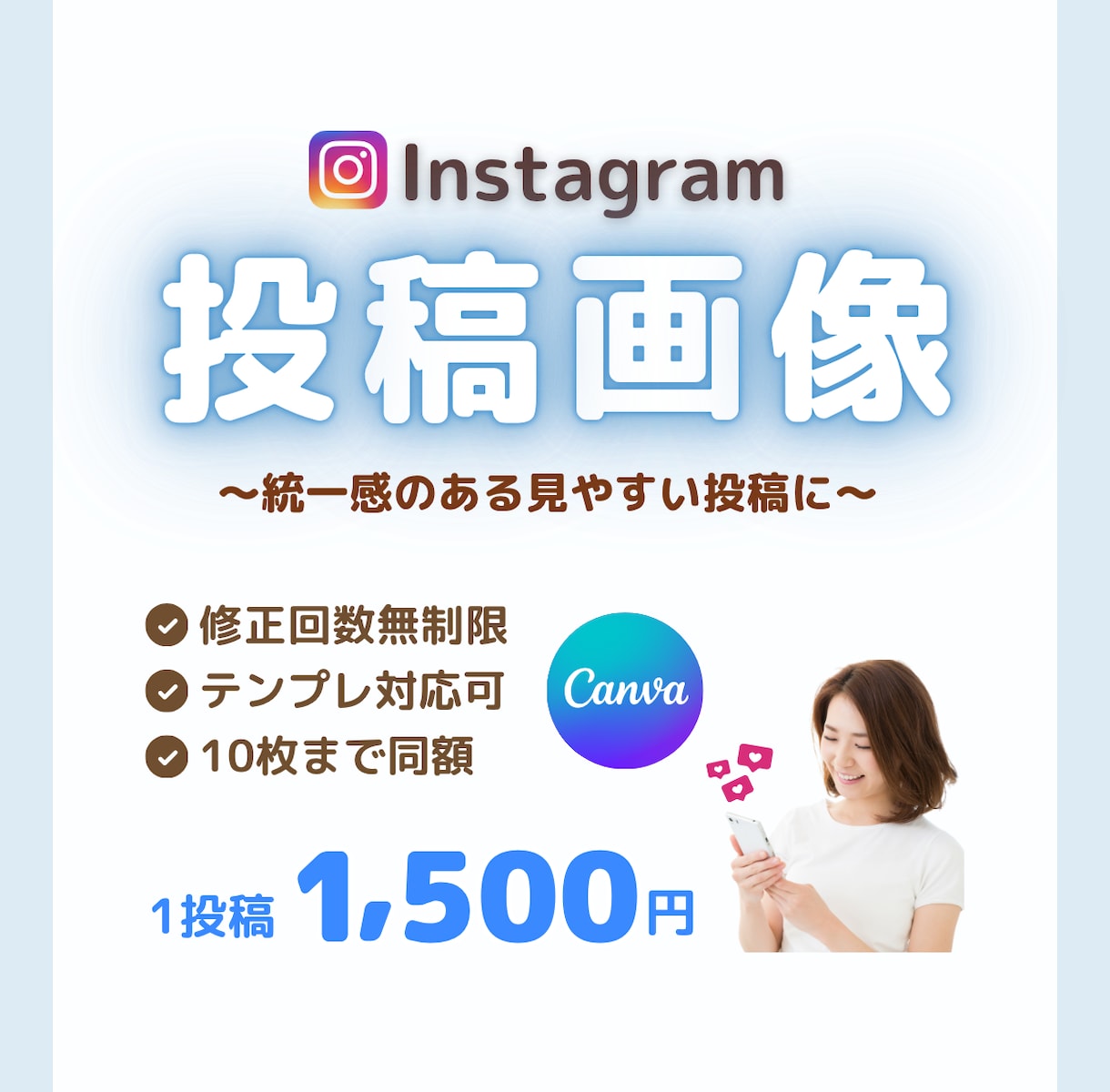 Instagram投稿画像をCanvaで作成します デザインが苦手な方でも安心◎やさしく伝わる投稿を作成します イメージ1