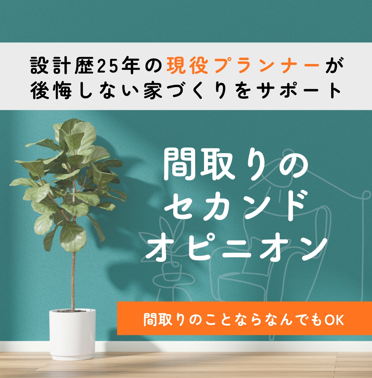 プロ建築士が診断|間取りを本音で添削します SNSの間取りに惑わされない、あなたの暮らしに合う間取り イメージ1