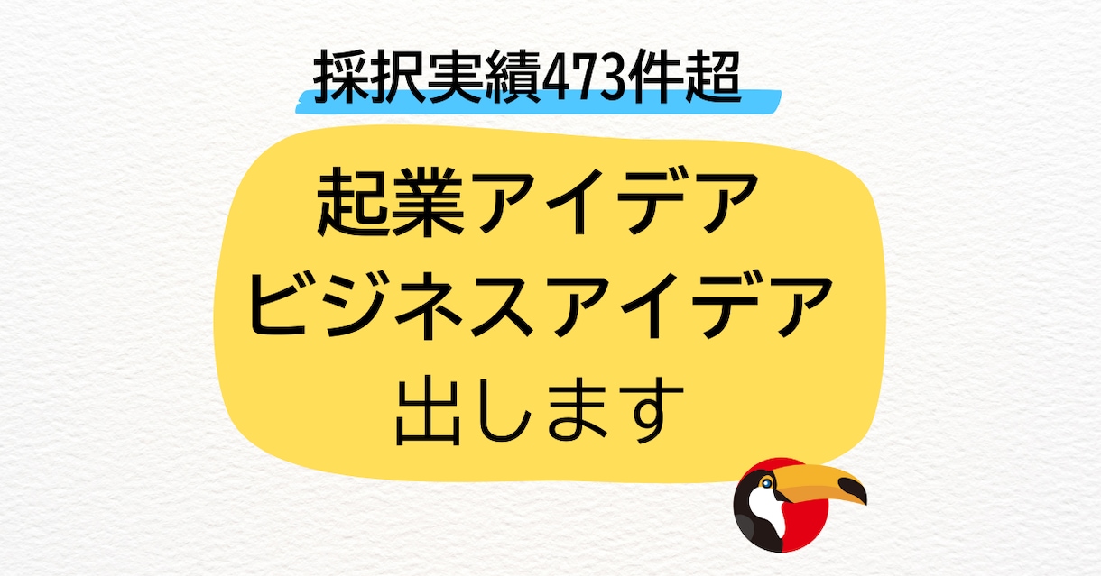 起業アイデア・ビジネスアイデアを出します アイデアに困った方向け。ビジネスアイデア出しまくり！ イメージ1
