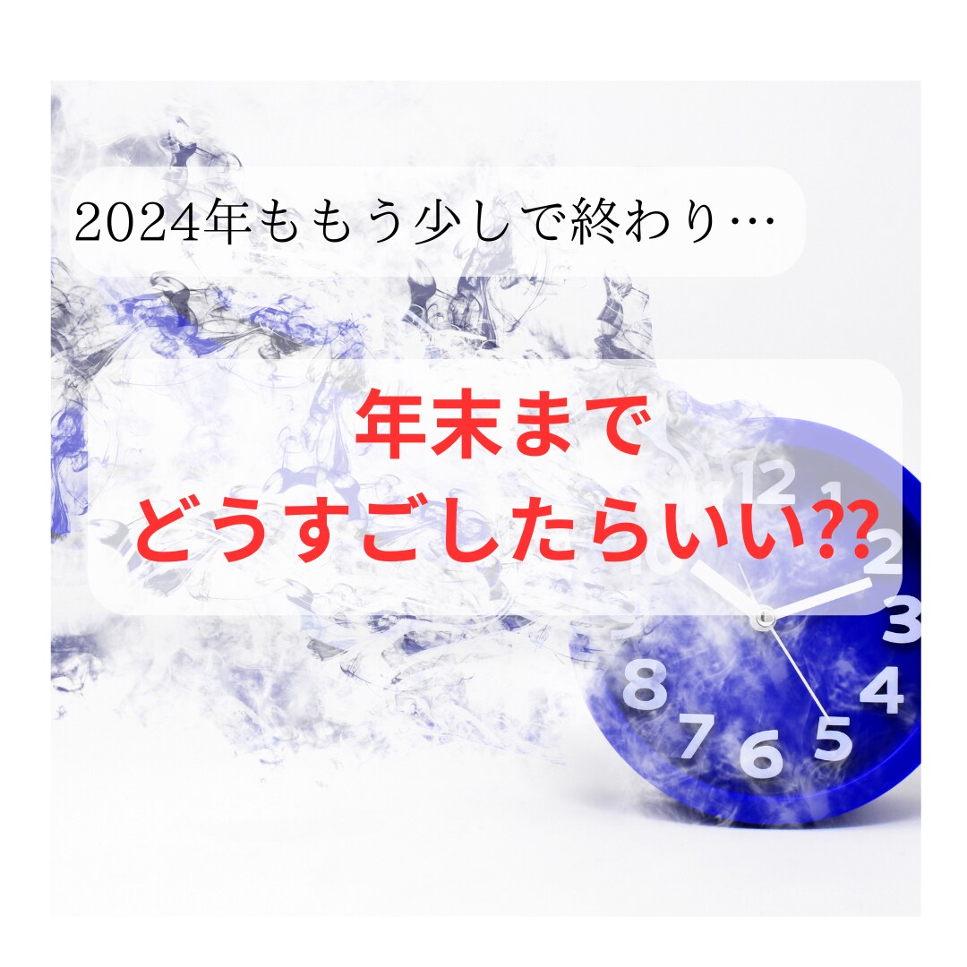 残りの2024年をどう過ごしたらいい？を占います ★新しい１年を迎える前にスッキリしたい イメージ1