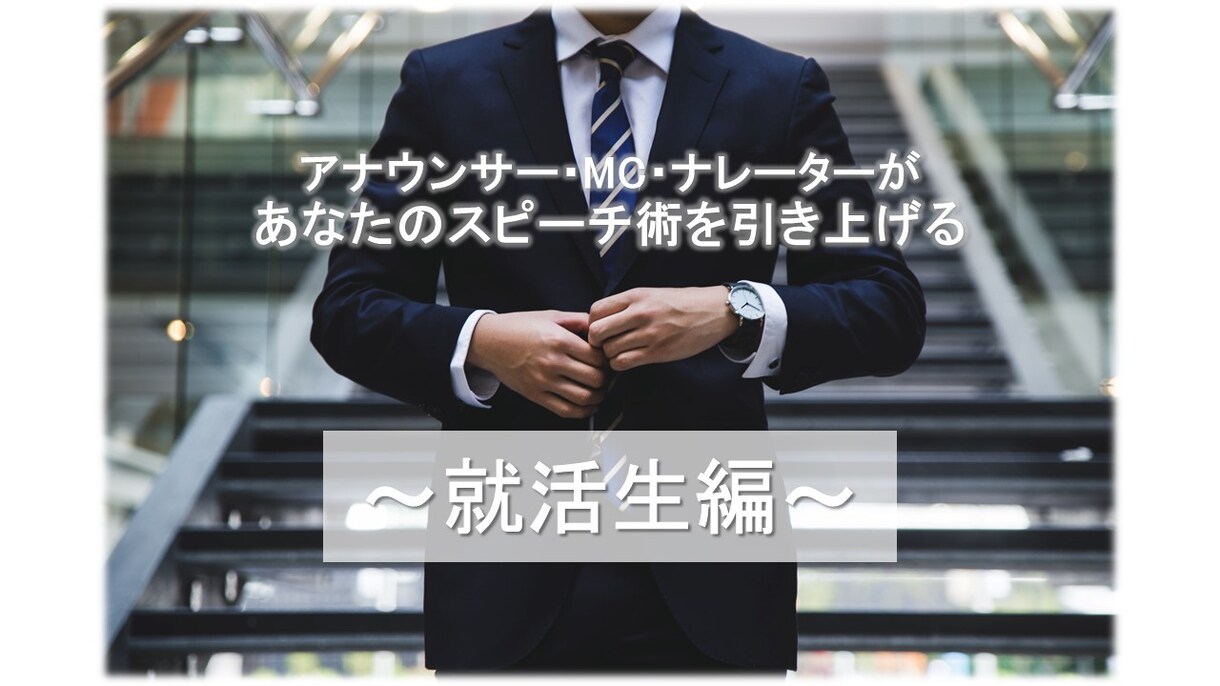 就活生向け☆好印象を与える面接のコツ教えます 内定に近づく！話し方講師が自己PRのテクニックをアドバイス イメージ1