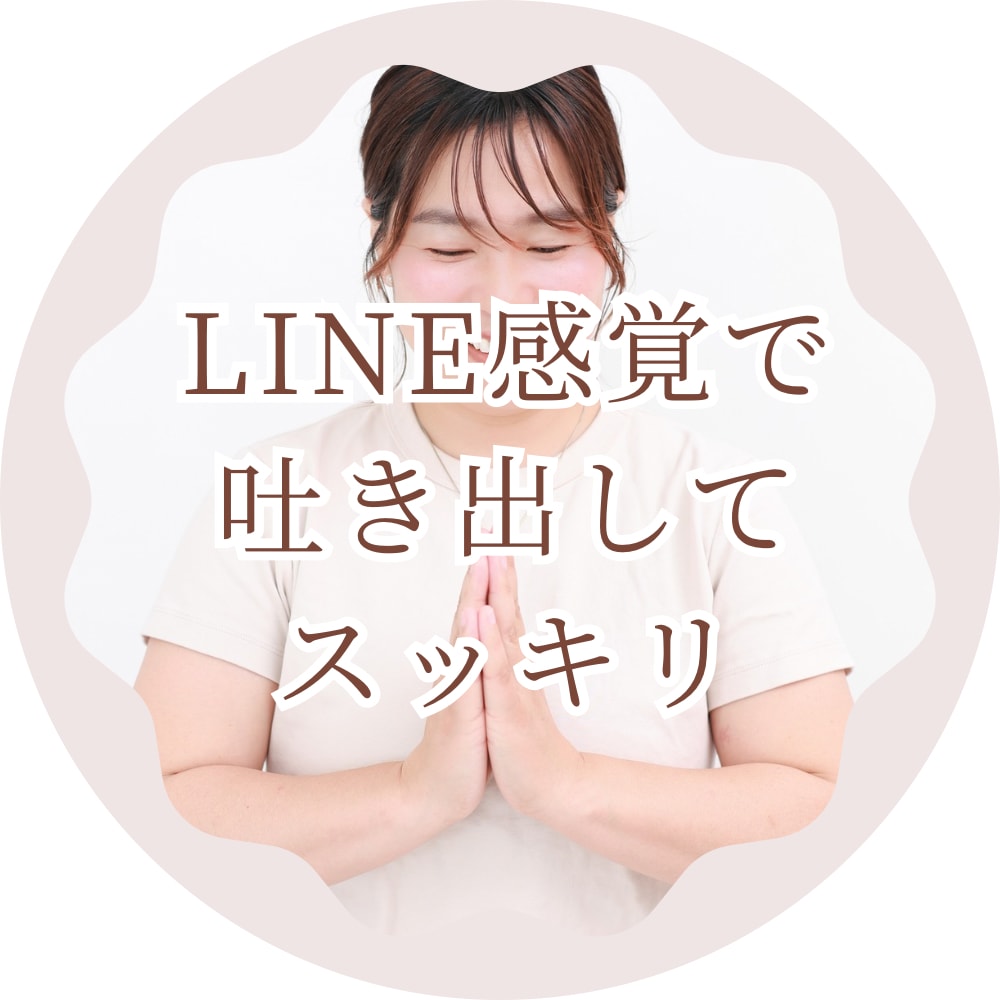 あなただけの時間にします なんでもOK!!LINEみたいにどうぞ*° イメージ1