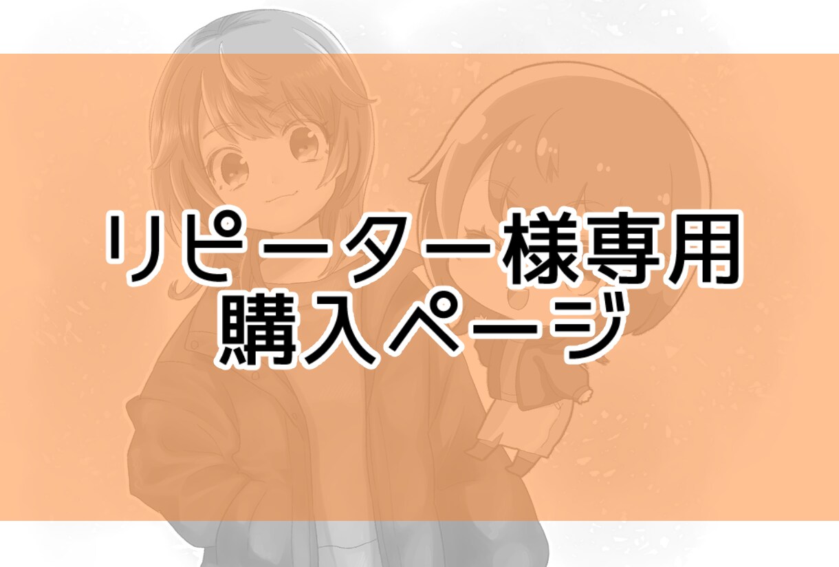 リピーター様のみ承ります ※リピーター様のみご利用いただけます。 イメージ1