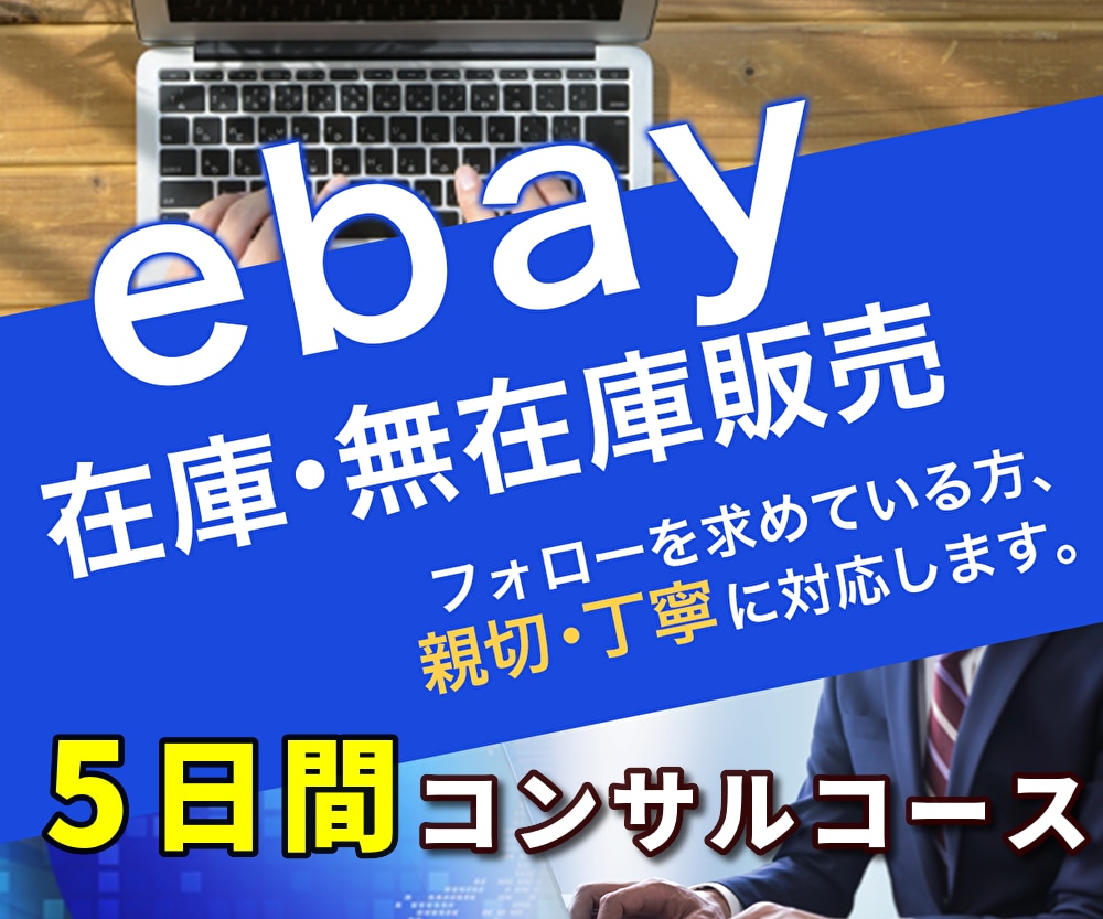 ebay輸出　5日間のコンサルやります 知りたいことが限られているけど誰に聞けばいいか分からない人へ イメージ1