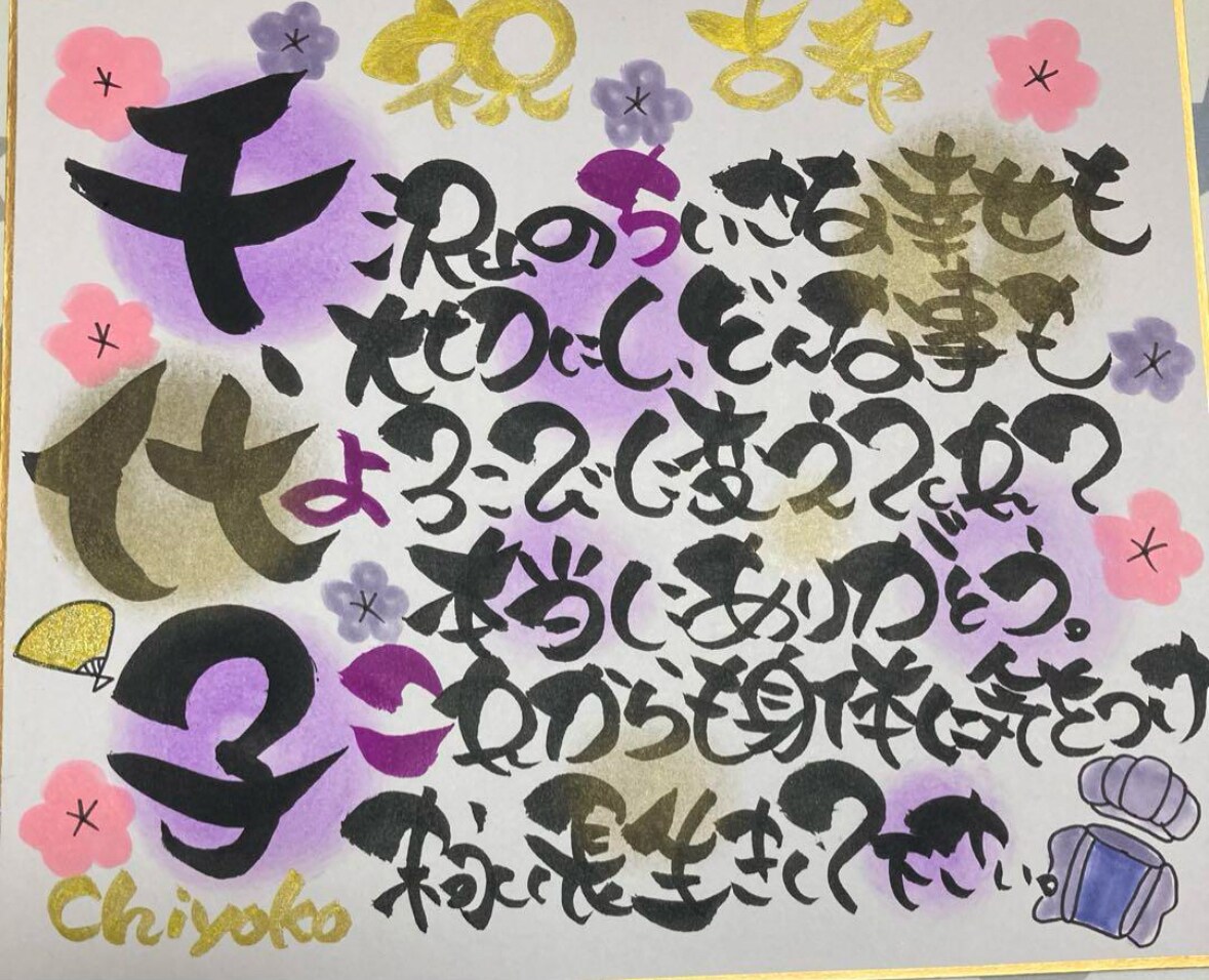 A4名前入り書道ポエム 描きます 還暦 古希 誕生日 記念日 結婚 出産 家族 お祝い色紙！ イメージ4