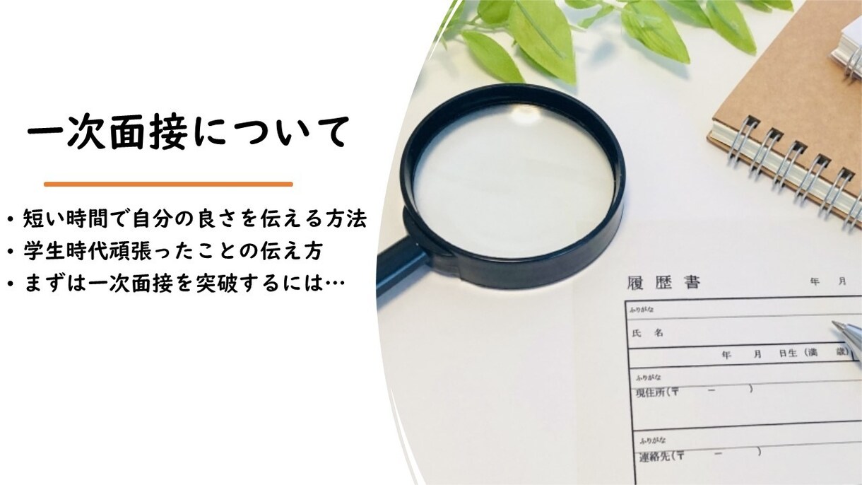 新卒就活用の面接対策を行います 新卒向け就活の面接攻略法を伝授！ イメージ2