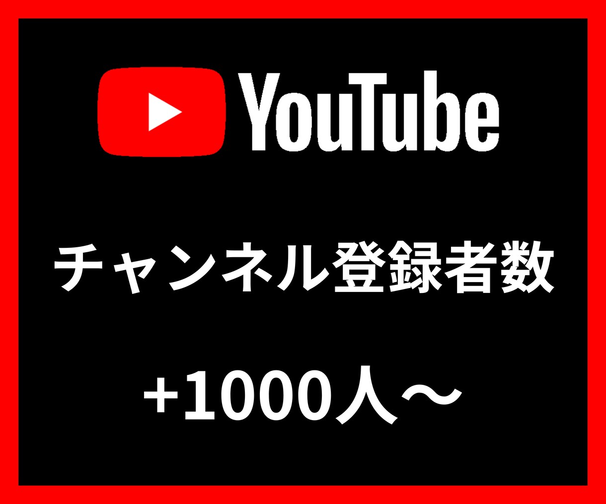 Youtubeチャンネル登録+1000～増やします 【安心安全の30日間保証付き】【振り分け可能】 イメージ1