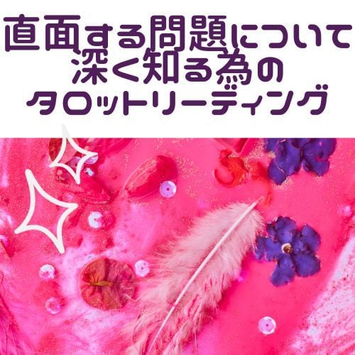 直面する問題について深く読み解きます 一つの問題を様々な角度から分析したい時のタロットリーディング イメージ1