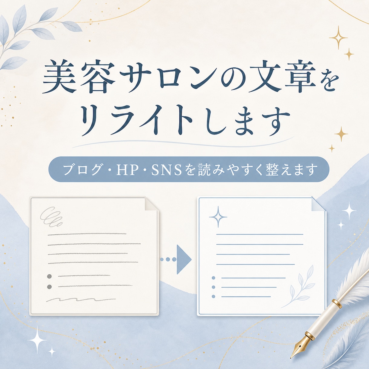 美容サロンの文章を読みやすくリライトします ブログ・HP・SNSの文章を、伝わる言葉に整えます イメージ1
