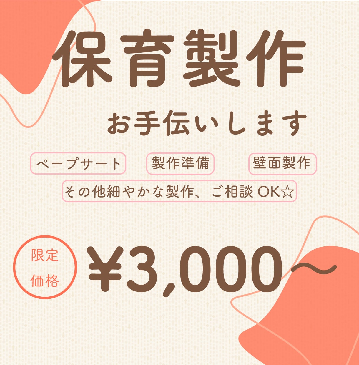 壁面、製作準備、お任せください！　製作物代行します 忙しくて製作物まで手が回らない方必見♪MORIMPON イメージ1