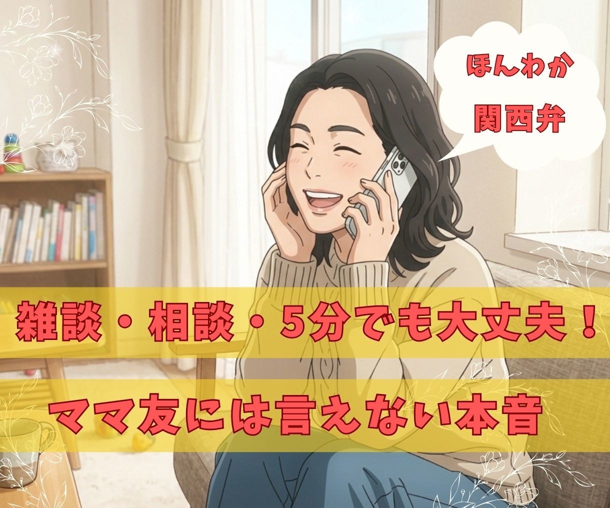 ママ友相談聞きます ママ友には言えない本音モヤモヤを発散 イメージ1
