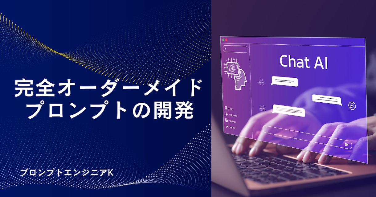 オーダーメイドプロンプトの開発を承ります あなただけのオリジナルプロンプトを制作 イメージ1