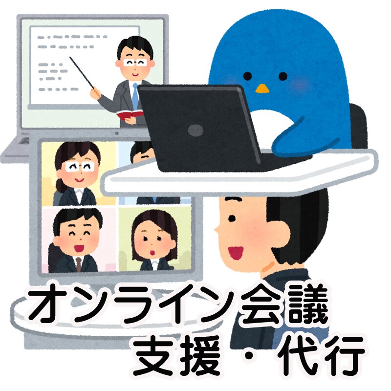 緊急対応、オンライン会議開催、支援、代行いたします テレワーク化進む今、ZOOMを扱うのはお任せ下さい、教えます イメージ1