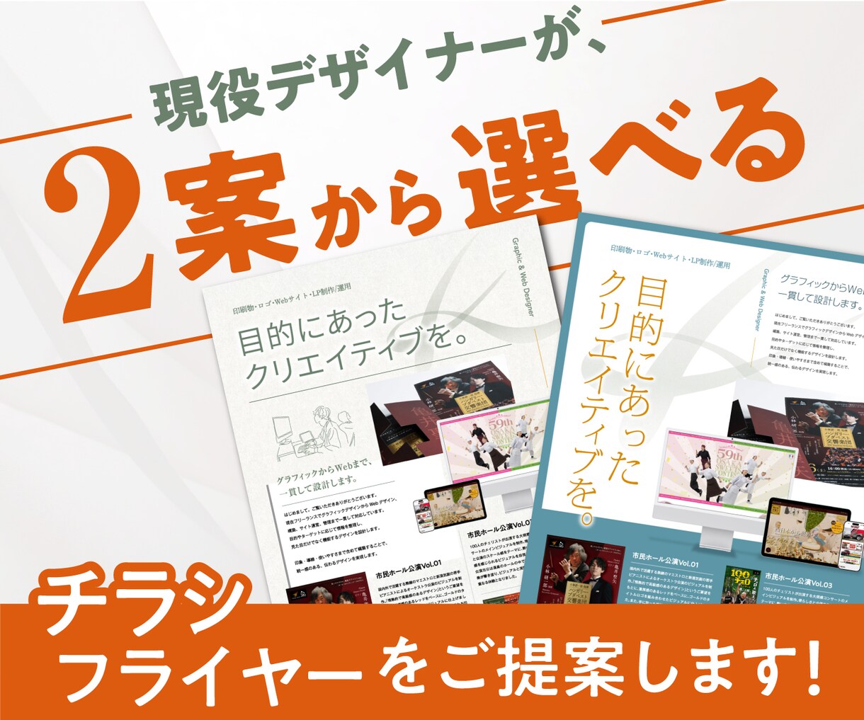 2パターンのチラシをご提案いたします あなたのイメージを形に。伝わるチラシを。 イメージ1