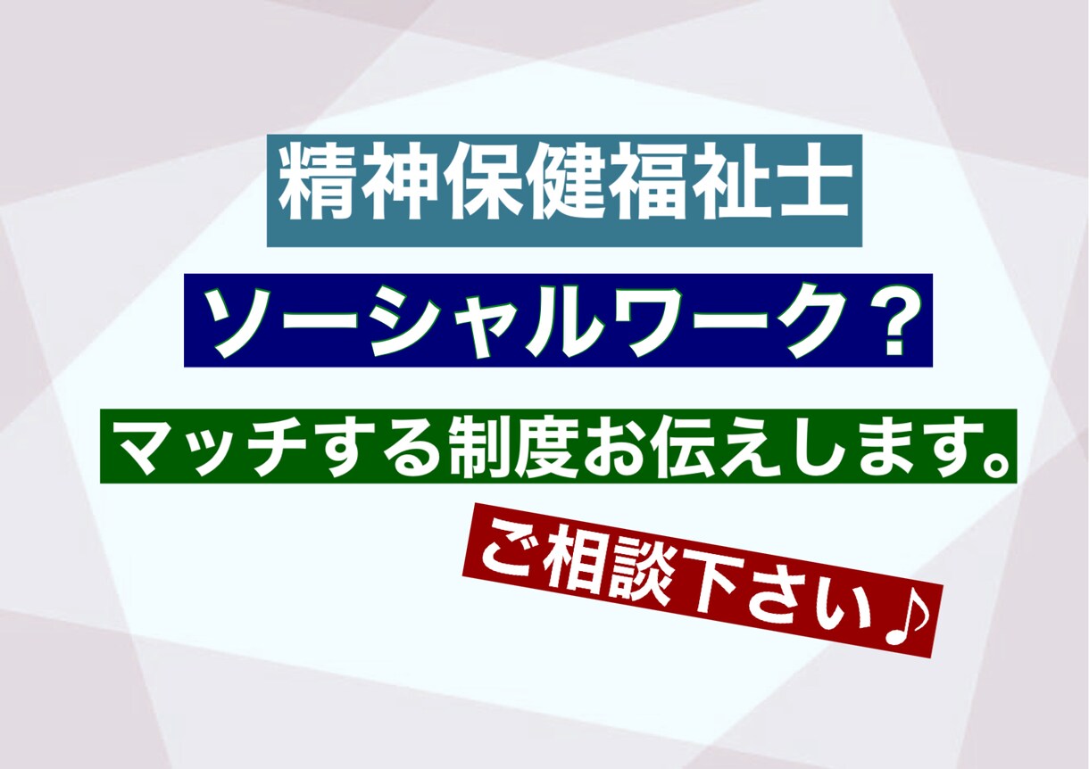 あなたにマッチするソーシャルワークします 現役PSWがサポート。マッチする制度、サービスのご案内。 イメージ1