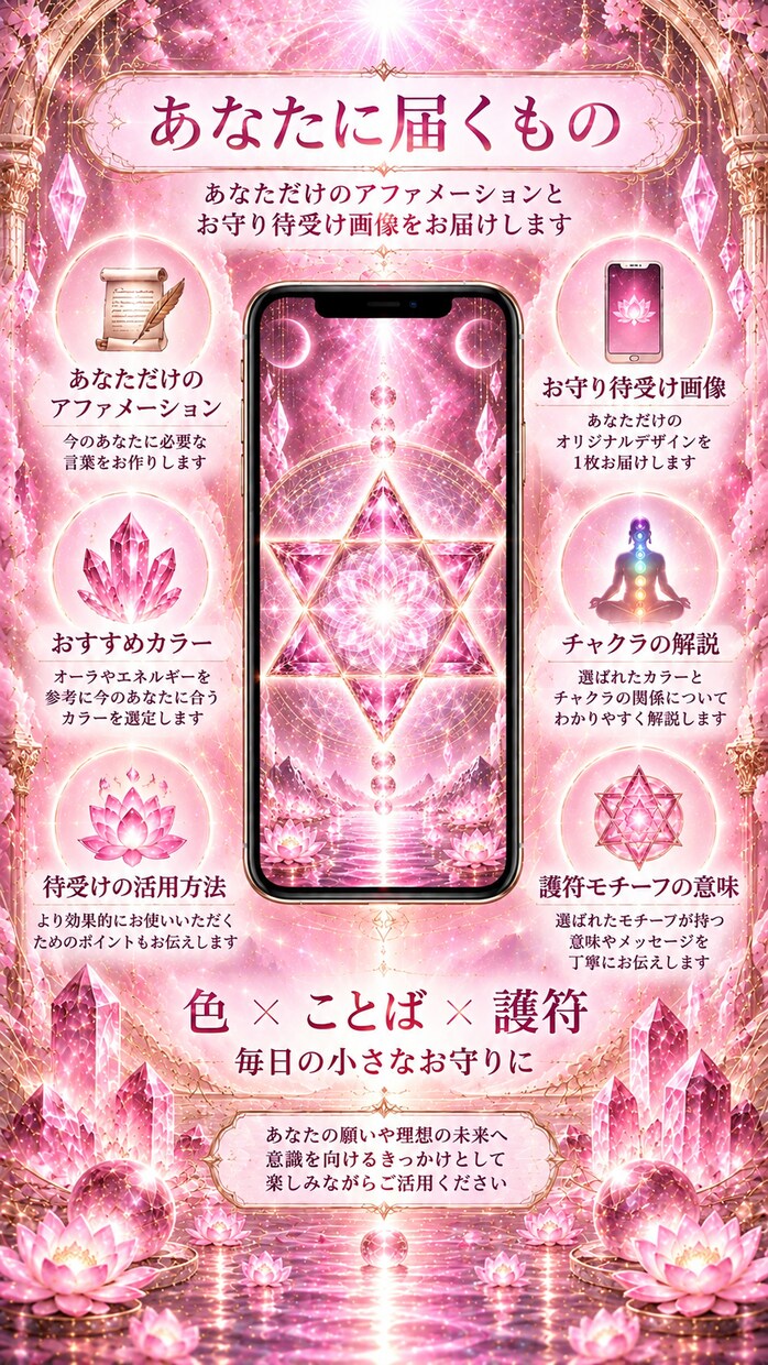 あなた専用のお守り待受け画像をお届けします アファメーションと護符で運気をサポート イメージ7