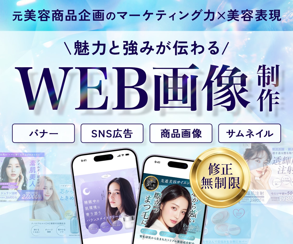 美容・女性向けのバナーやWEB画像を制作します 魅力と世界観が伝わる形に整えます イメージ1