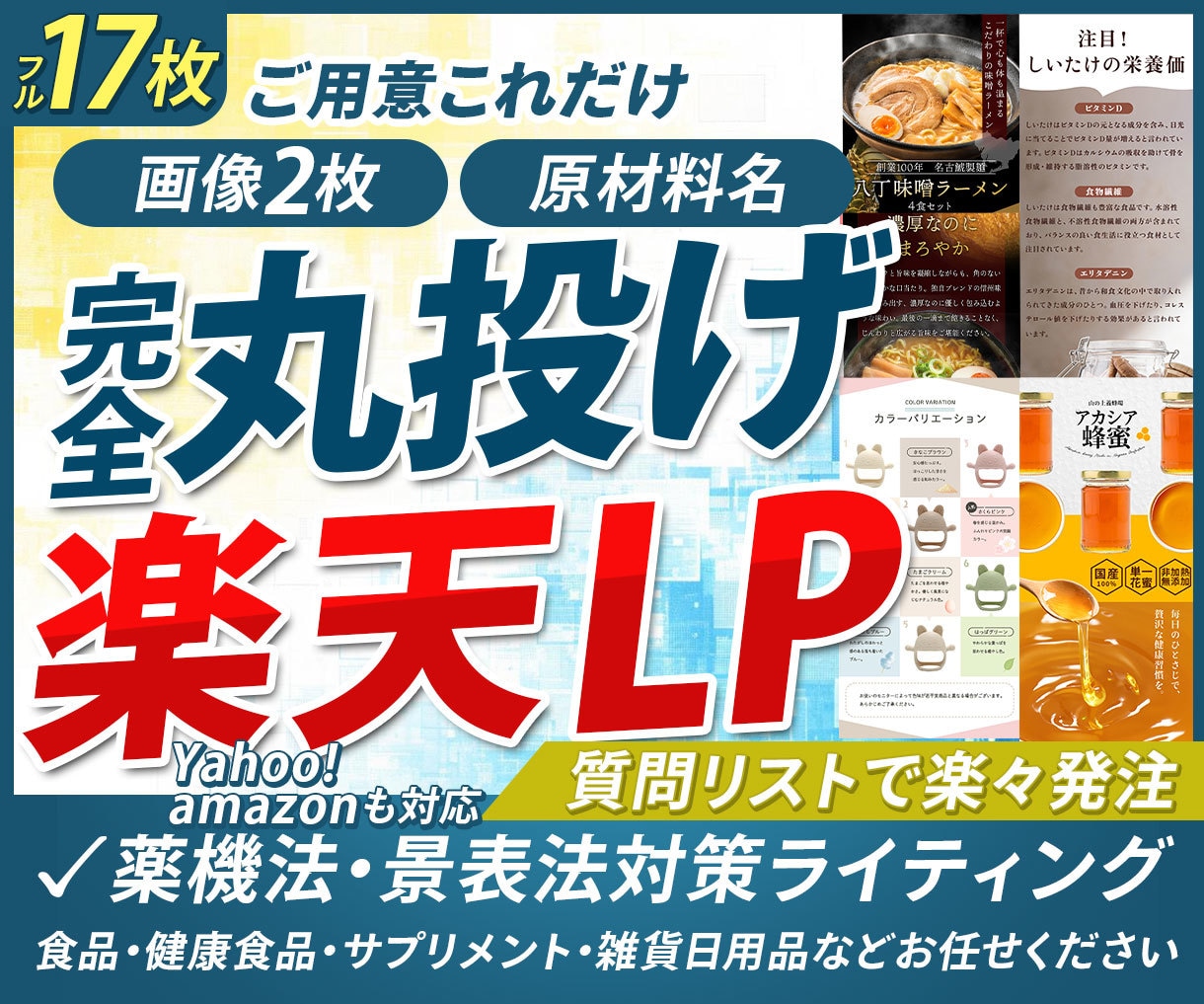 完全丸投げOK！楽天向け商品LPを制作します 写真2枚と原材料名さえ揃えばご依頼いただけます。 イメージ1