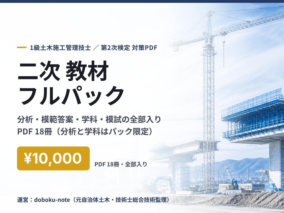 1級土木二次 教材フルパックを送ります 分析・完成答案・過去問・学科・模試を一括で イメージ1