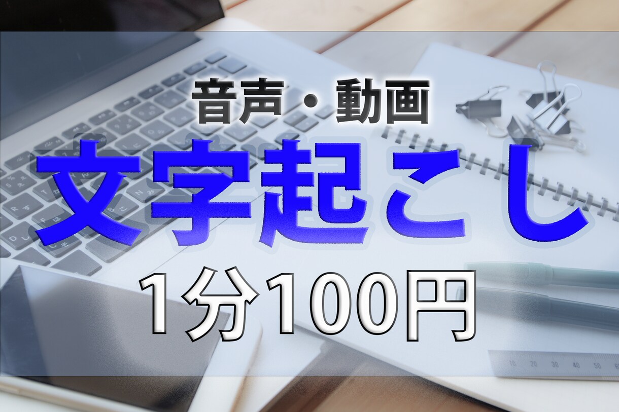 1分100円、音声・動画の文字起こし承ります 【１分100円】での音声・動画データの文字起こし イメージ1